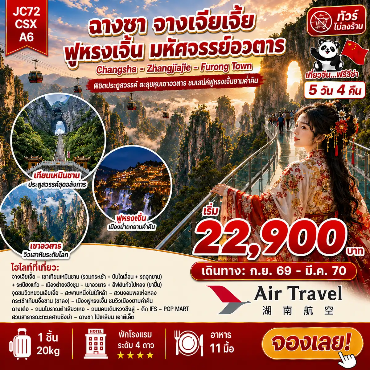 ทัวร์จีน ฉางซา จางเจียเจี้ย ฟูหรงเจิ้น (ไม่ลงร้าน) 5วัน 4คืน (A6)