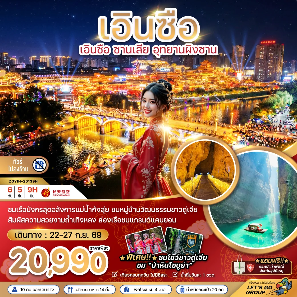 ทัวร์จีน เอินซือ ซานเสีย อุทยานผิงซาน (ไม่ลงร้าน) 6วัน 5คืน (9H)