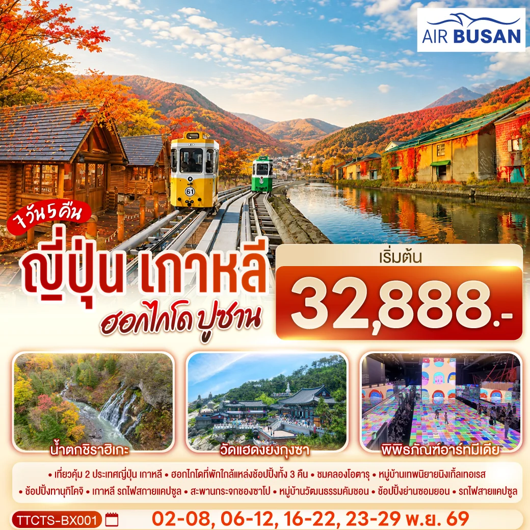 ทัวร์ญี่ปุ่น เกาหลี ฮอกไกโด ปูซาน ชมใบไม้เปลี่ยนสี 7วัน 5 คืน  (BX)