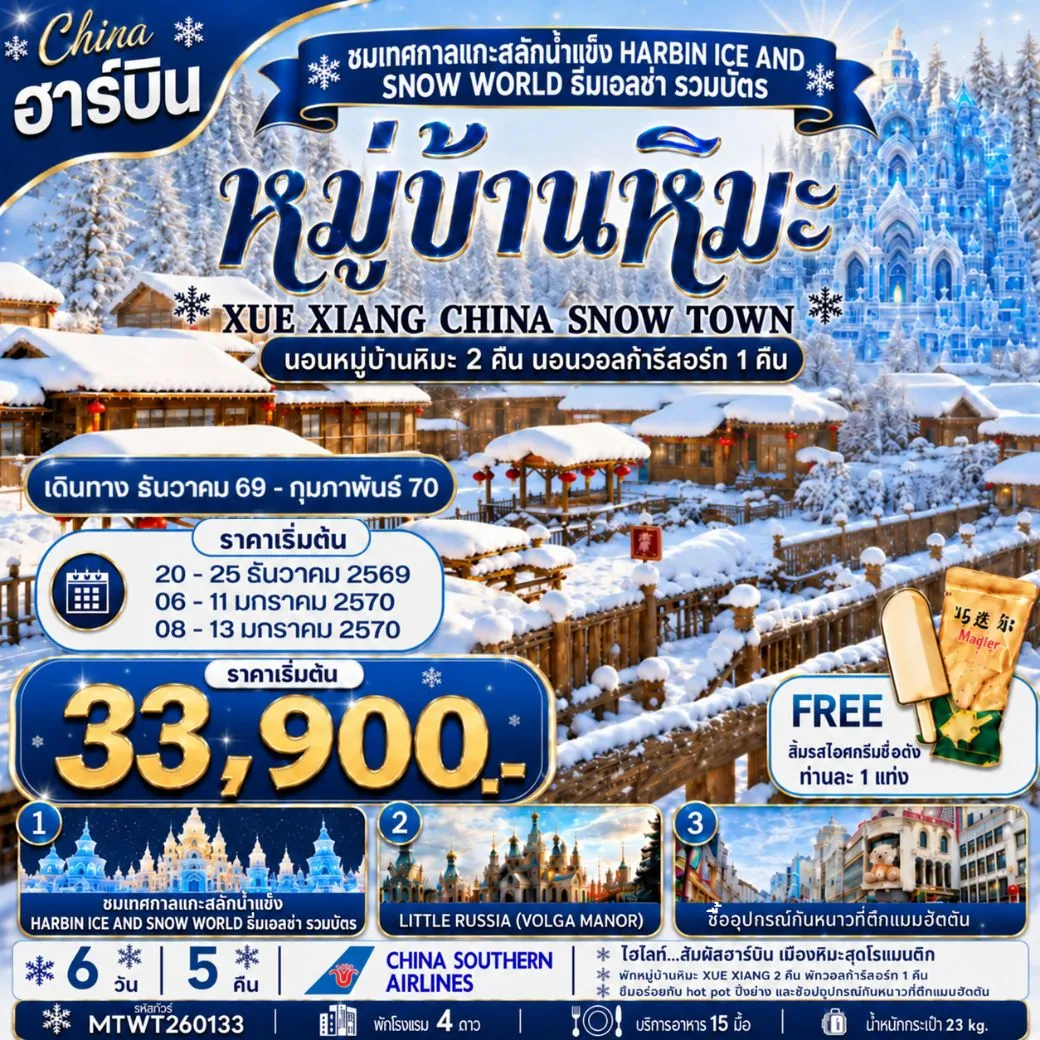 ทัวร์จีน เที่ยวเมืองฮาร์บิน สัมผัสดินแดนเทพนิยายแห่งฤดูหนาว นอนหมู่บ้านหิมะ Xue xiang China snow town 2 คืนแบบจุใจ นอนในวอลก้ารีสอร์ 1 คืน *เที่ยวเต็มสุข+คุ้มและครบ 6วัน 5คืน (CZ)