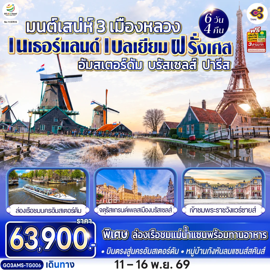 ทัวร์เบลเยียม ฝรั่งเศส มนต์เสน่ห์ 3 เมืองหลวง อัมสเตอร์ดัม - บรัสเซลส์ – ปารีส เนเธอร์แลนด์ บินตรงสู่นครอัมสเตอร์ดัม 6วัน 4คืน (TG)