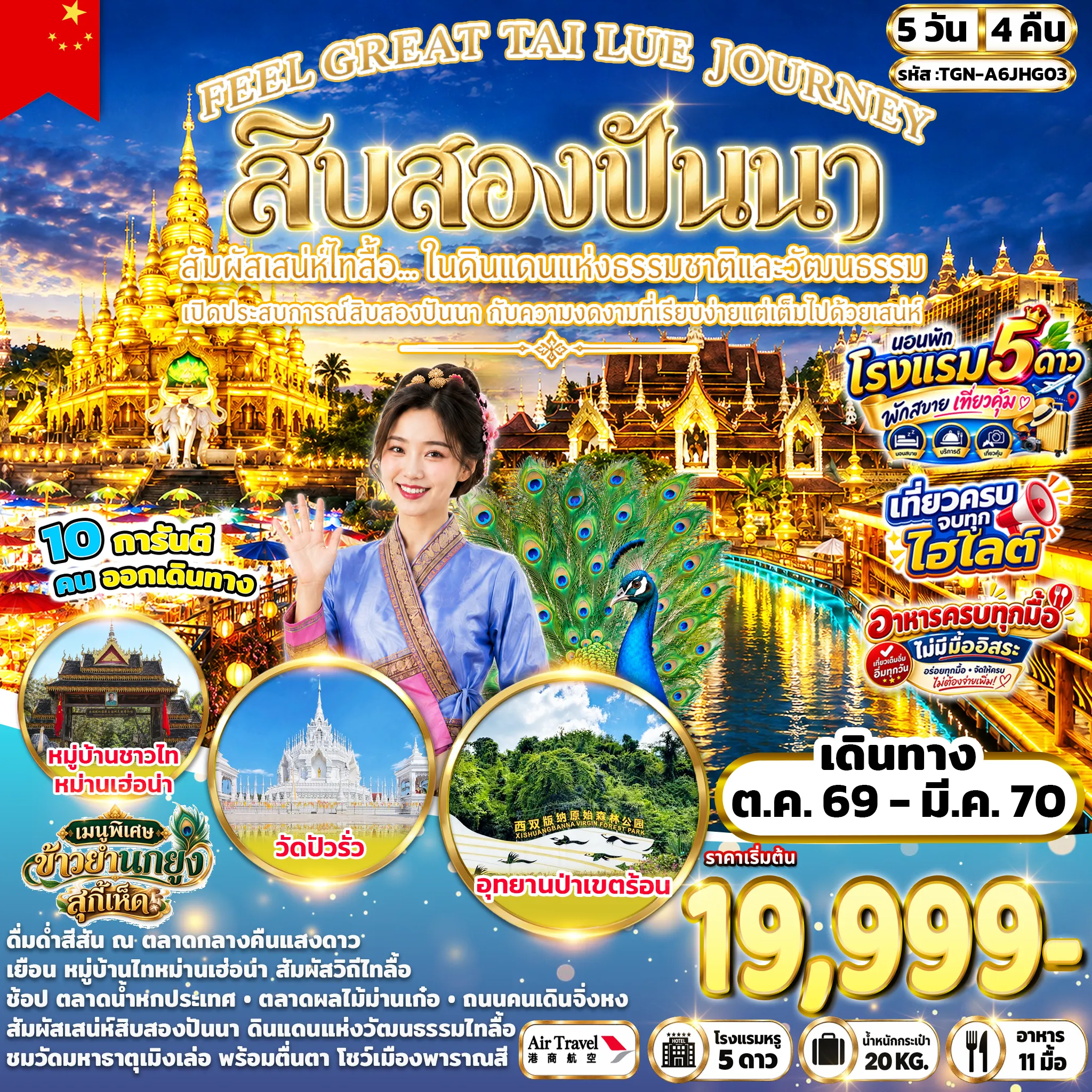 ทัวร์จีน FEEL GREAT TAI LUE JOURNEY  สิบสองปันนา 5วัน 4คืน (A6)