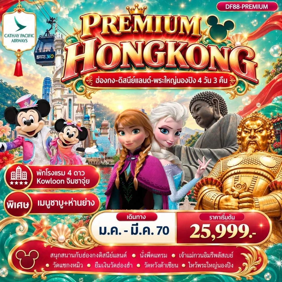 ทัวร์ฮ่องกง -สนุกกับดิสนีย์แลนด์ -พระใหญ่นองปิง 4วัน 3คืน (CX)