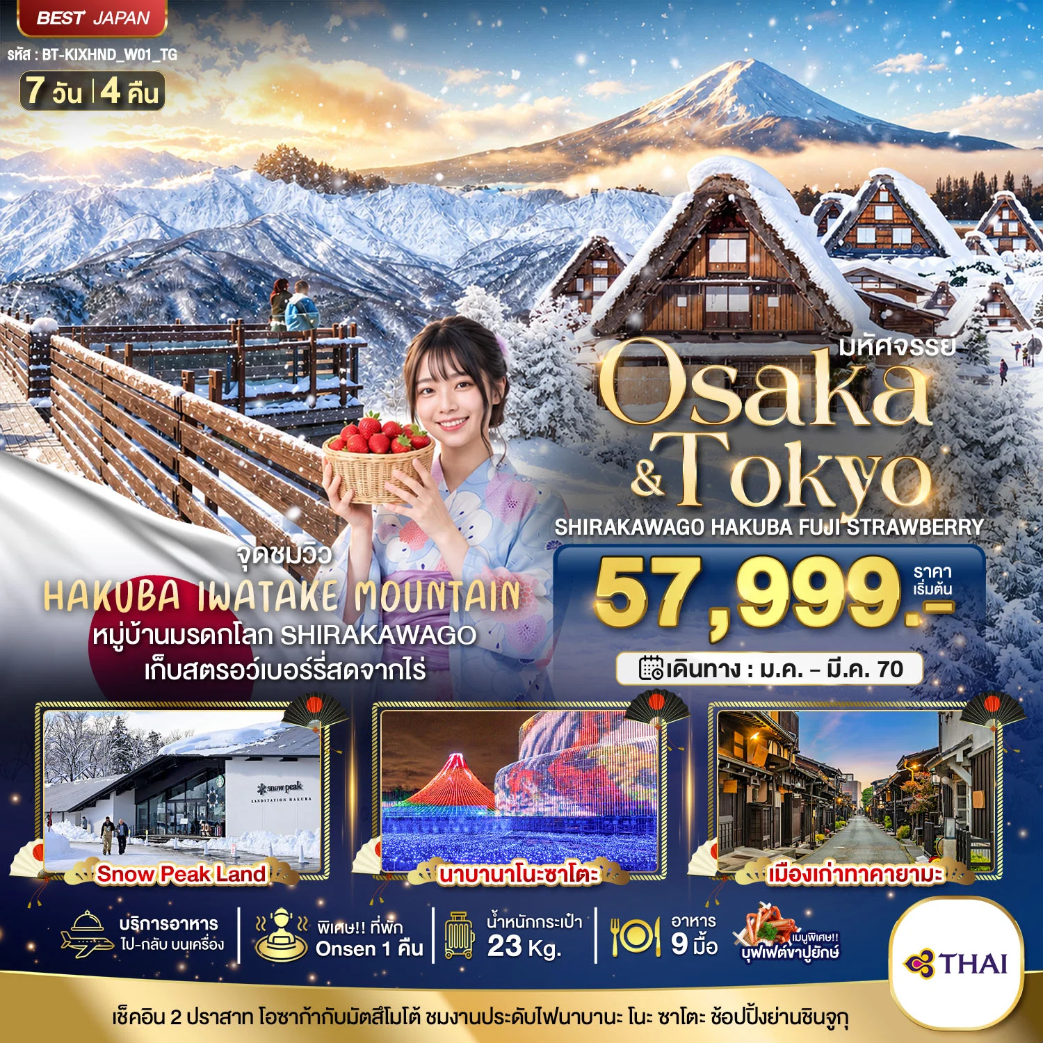 ทัวร์ญี่ปุ่น มหัศจรรย์…OSAKA SHIRAKAWAGO HAKUBA FUJI STRAWBERRY 7วัน 4คืน (TG)